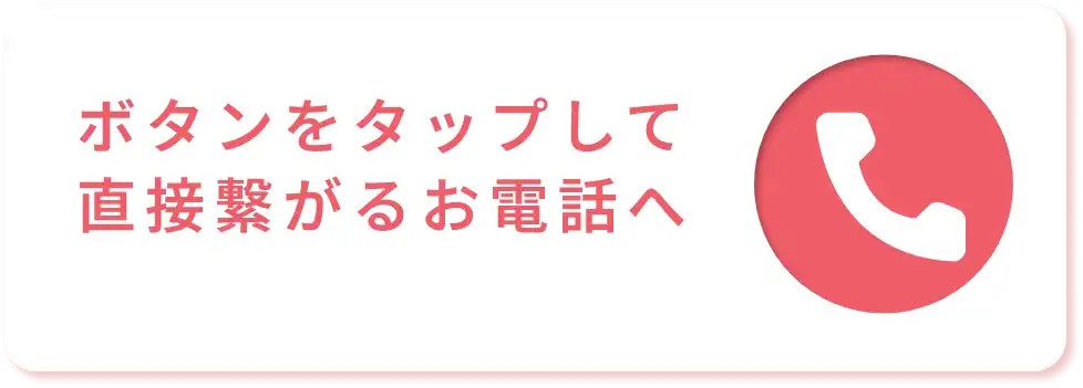 ボタンをタップして直接繋がるお電話へ