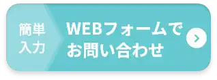 WEBフォーム。修理業者が直接回答します