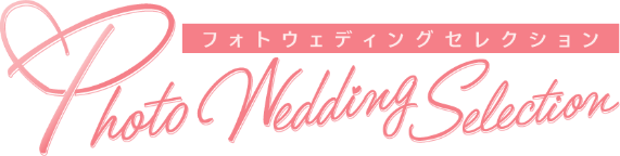 フォトウェディングセレクション