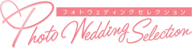フォトウェディングセレクション