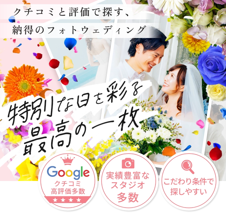 クチコミと評価で探す、納得のフォトウエディング 特別な日を彩る最高の一枚