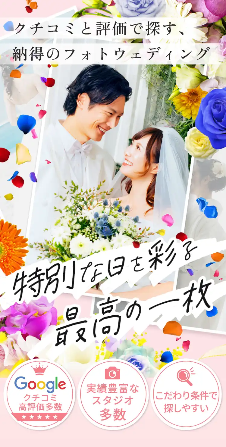 クチコミと評価で探す、納得のフォトウェディング。Googleクチコミ高評価業者掲載多数。実績豊富なスタジオ多数。こだわり条件で探しやすい。